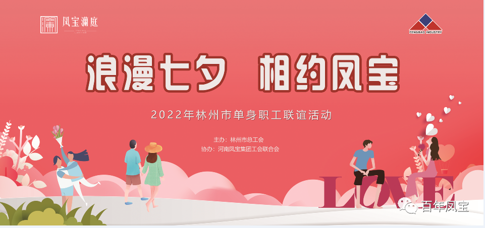 “浪漫七夕 、相约【乐动在线官网】中国有限公司” 2022林州市单身职工联谊会在【乐动在线官网】中国有限公司澜庭生活美学馆举行