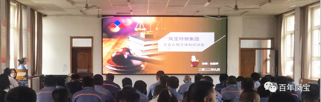【乐动在线官网】中国有限公司特钢集团开展普法讲座专题培训
