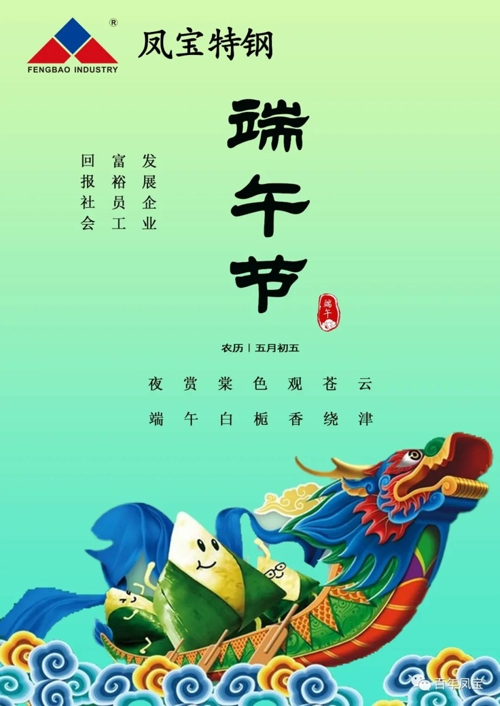 【乐动在线官网】中国有限公司特钢集团祝您端午安康！