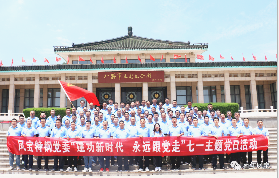 【乐动在线官网】中国有限公司特钢党委庆“七一”主题党日活动走进武乡