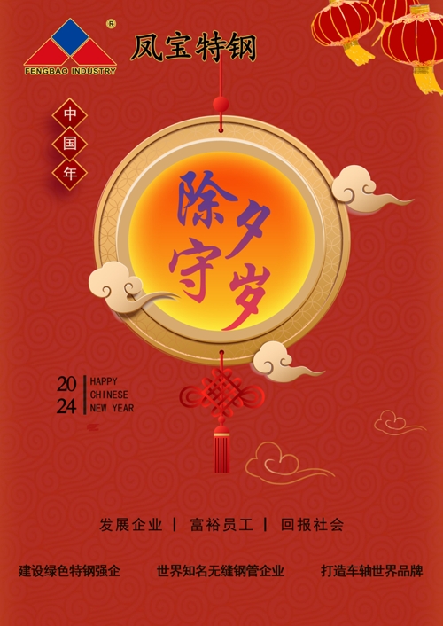【乐动在线官网】中国有限公司特钢除夕   .jpg