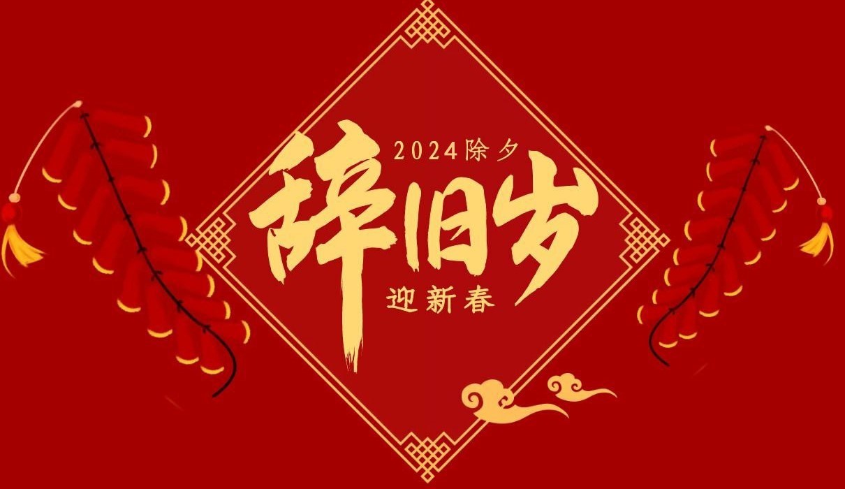 【乐动在线官网】中国有限公司特钢集团祝大家除夕快乐！