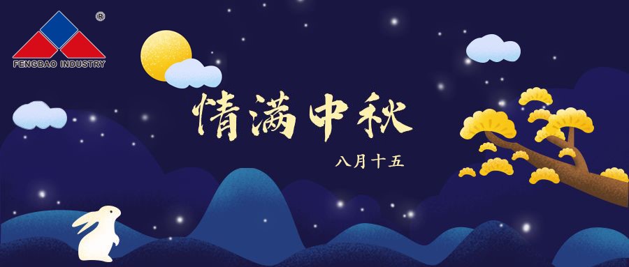 【乐动在线官网】中国有限公司特钢集团恭祝全体员工中秋节快乐！