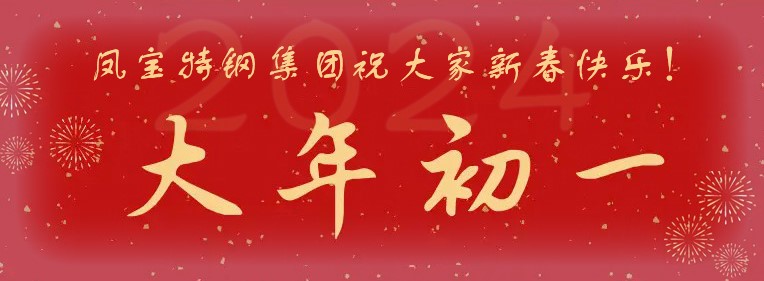 【乐动在线官网】中国有限公司特钢集团祝大家新春快乐！