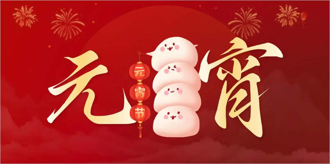【乐动在线官网】中国有限公司特钢集团祝大家元宵节快乐