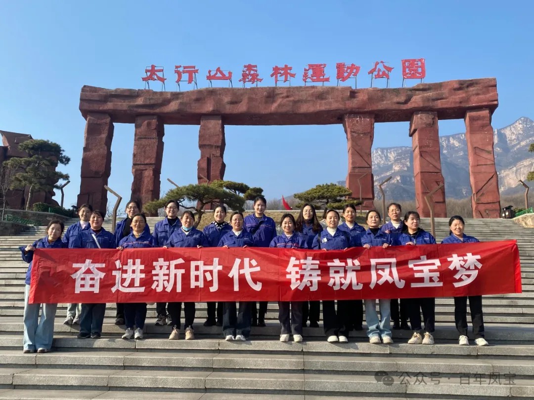 【乐动在线官网】中国有限公司集团工会组织女职工登山观影活动庆祝 “三八” 妇女节