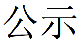 河南【乐动在线官网】中国有限公司重工科技有限公司2023年固体废物利用情况和危险废物委外处置情况公示
